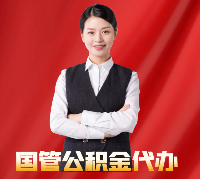 官渡找公积金代办公司注意事项